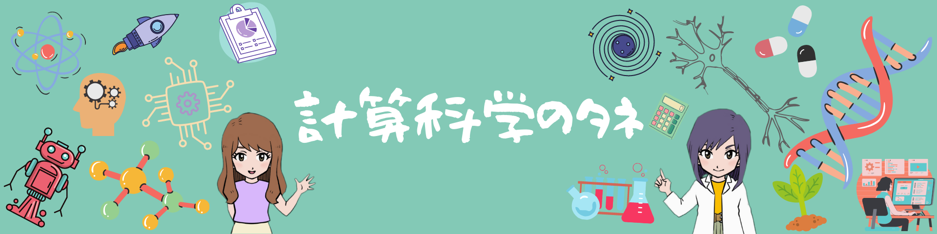 計算科学のタネ